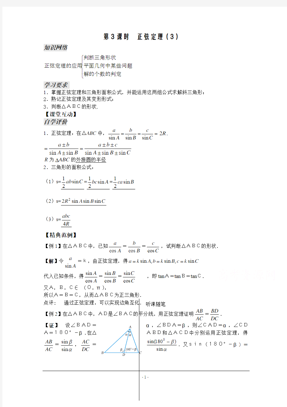 高中数学(苏教版)必修5精品教学案全集：解三角形 第3课时 正弦定理(3)(教师版)