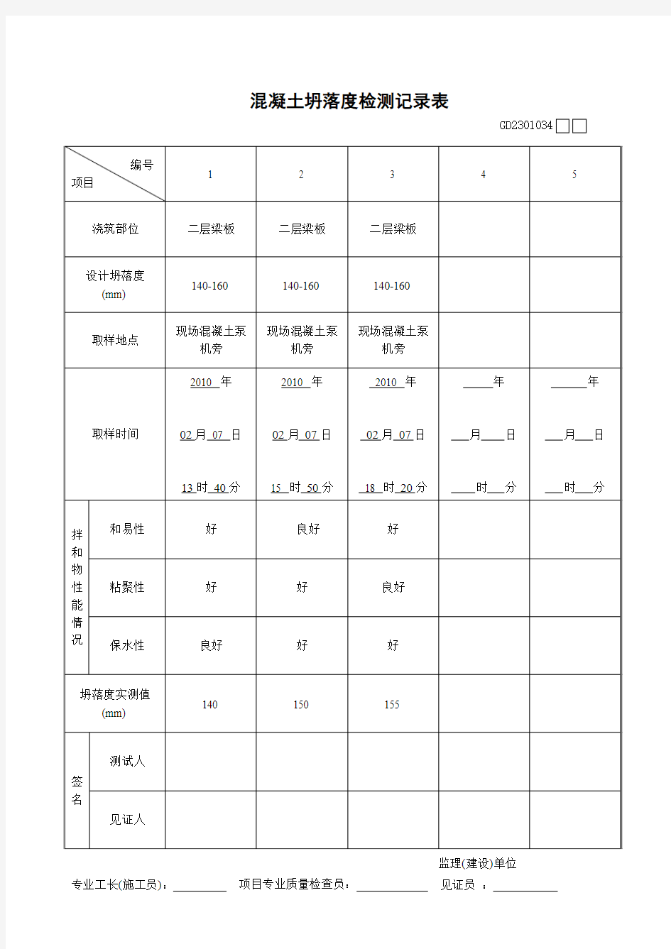 塌落度测试表格填写