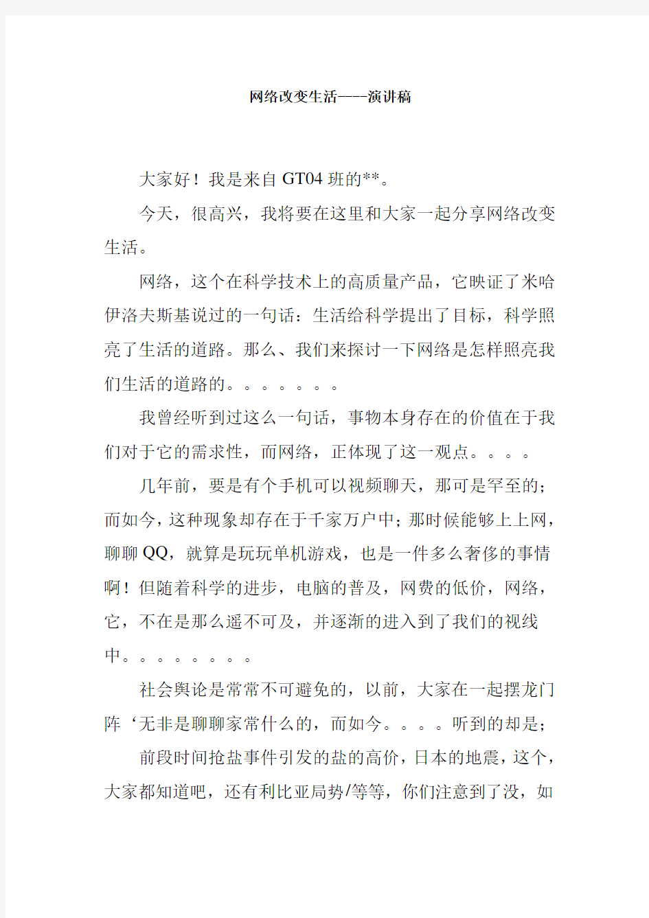 网络改变生活----演讲稿