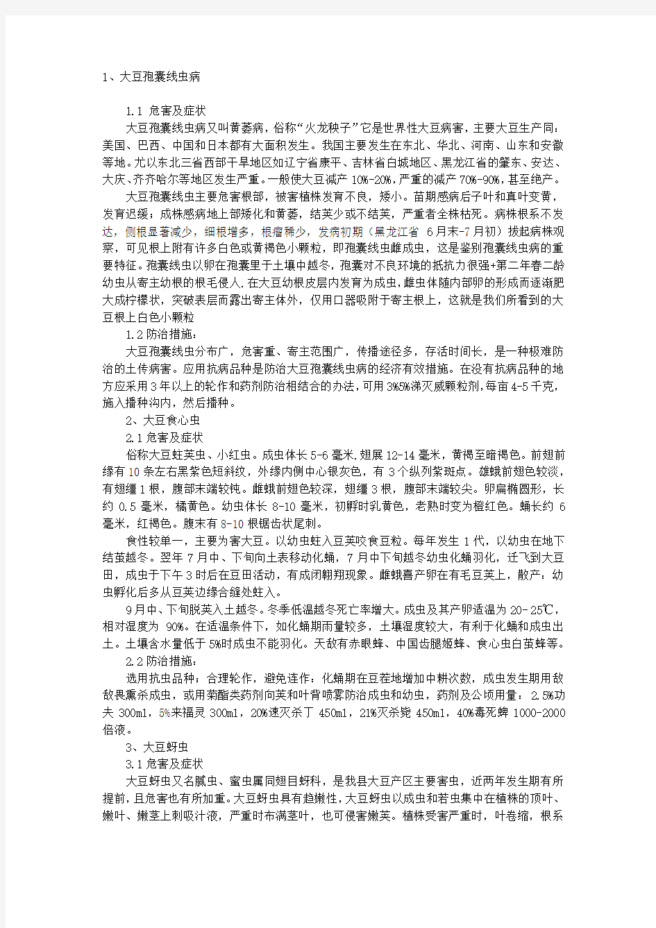 大豆三种主要病虫害的发生与防治