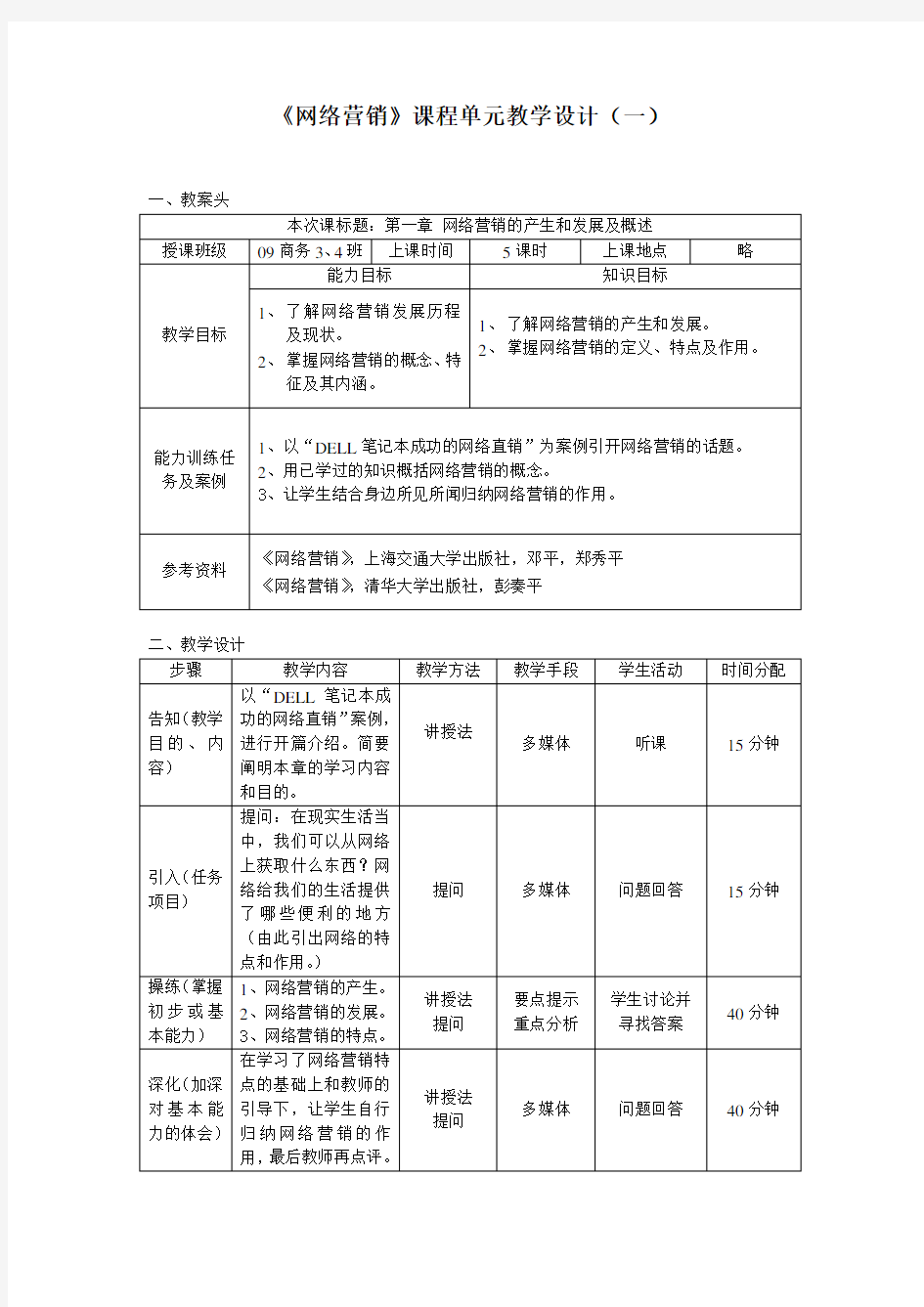 《网络营销》教学设计