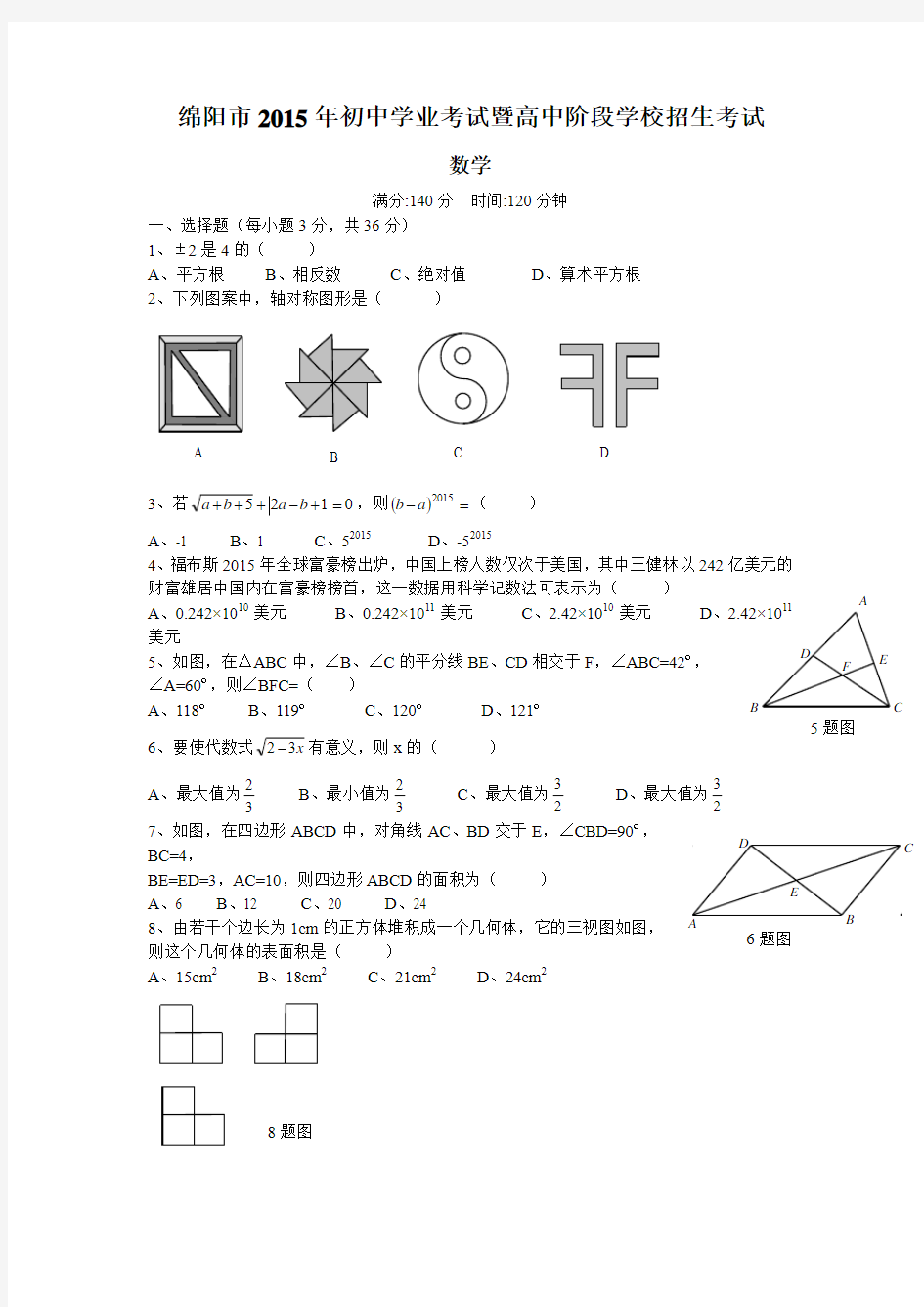 四川省绵阳市2015年中考数学试题及答案(Word版)