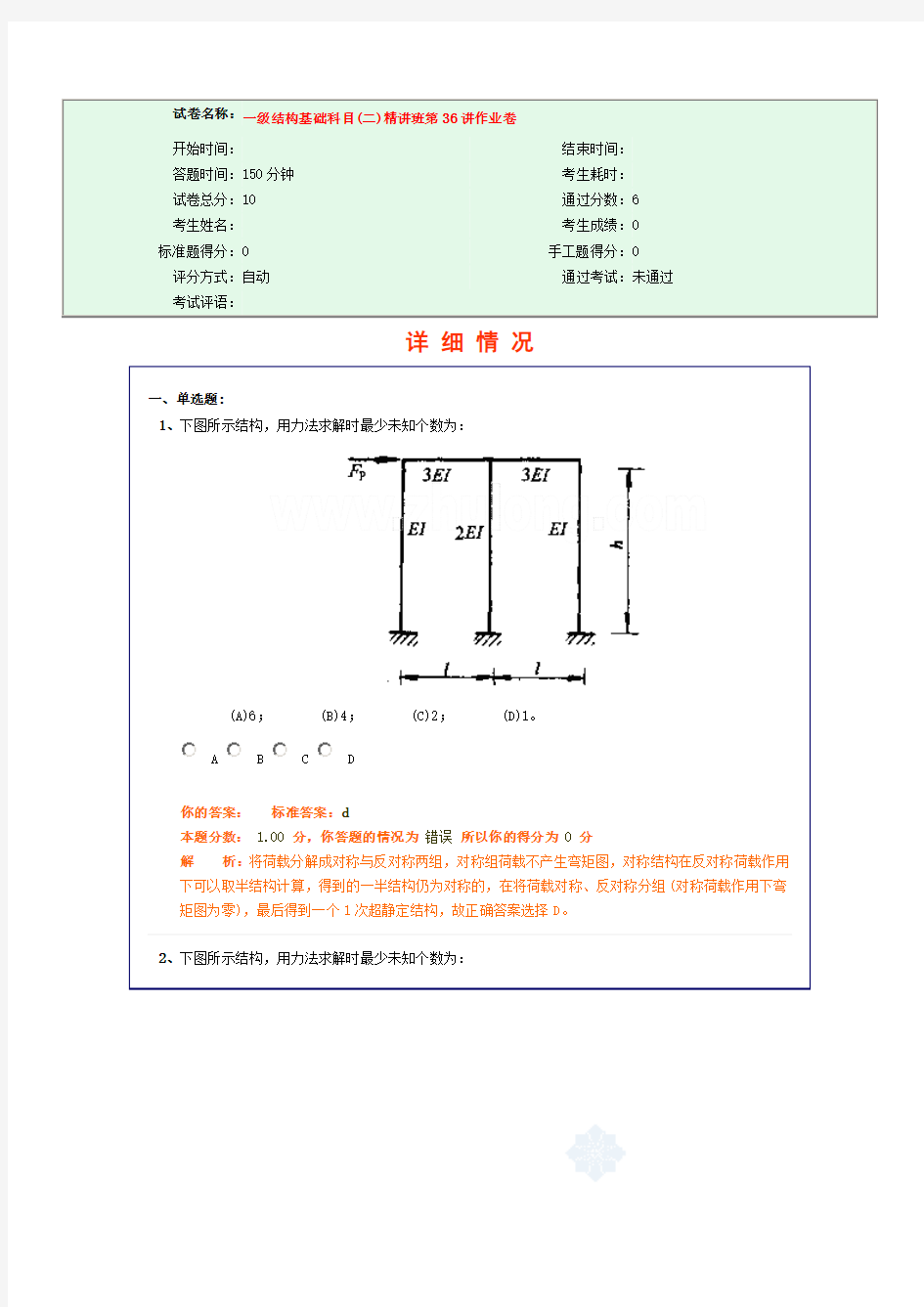 试卷名称： 一级结构基础科目(二)精讲班第36讲作业卷_secret