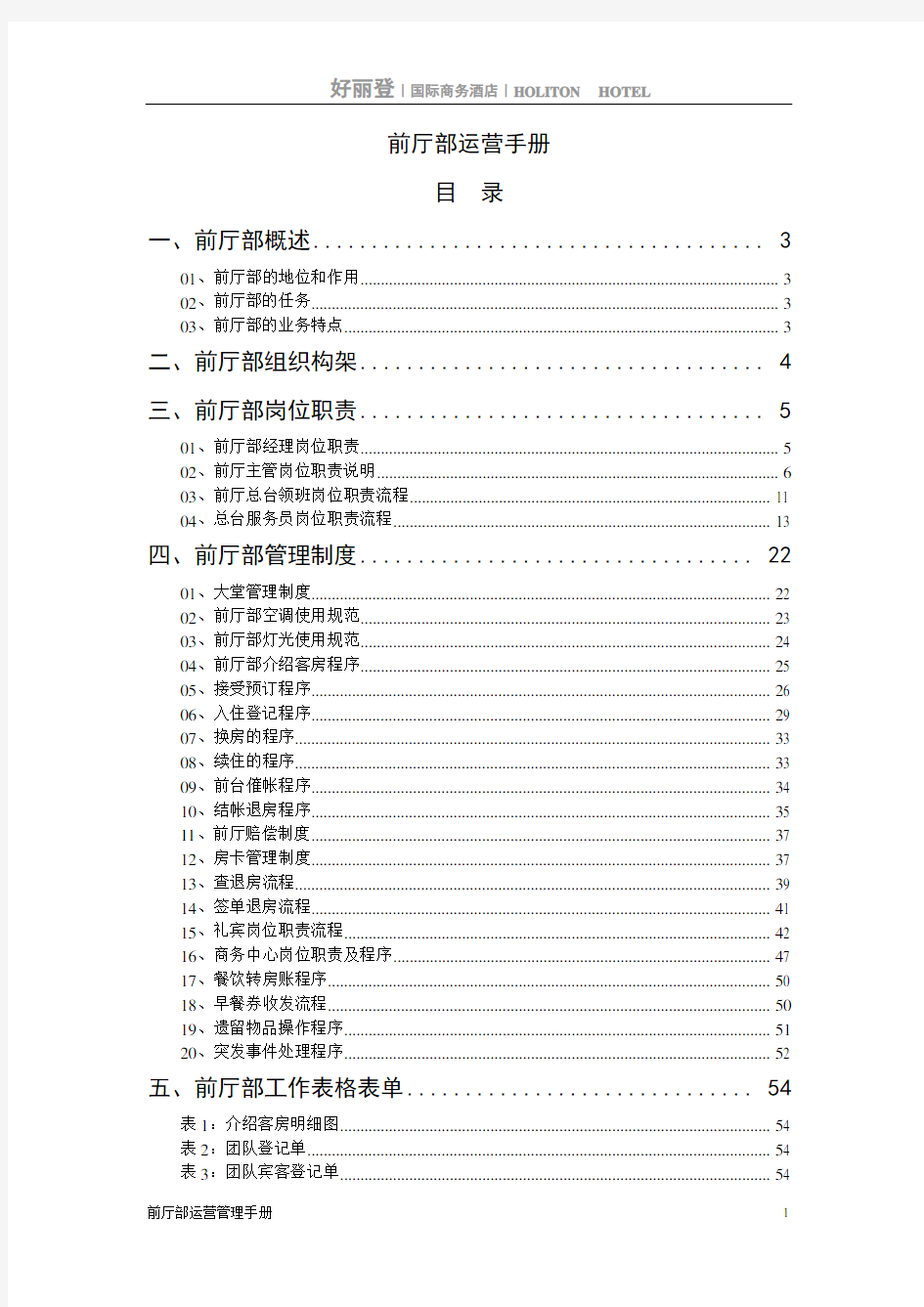 好丽登国际商务酒店前厅部运营手册