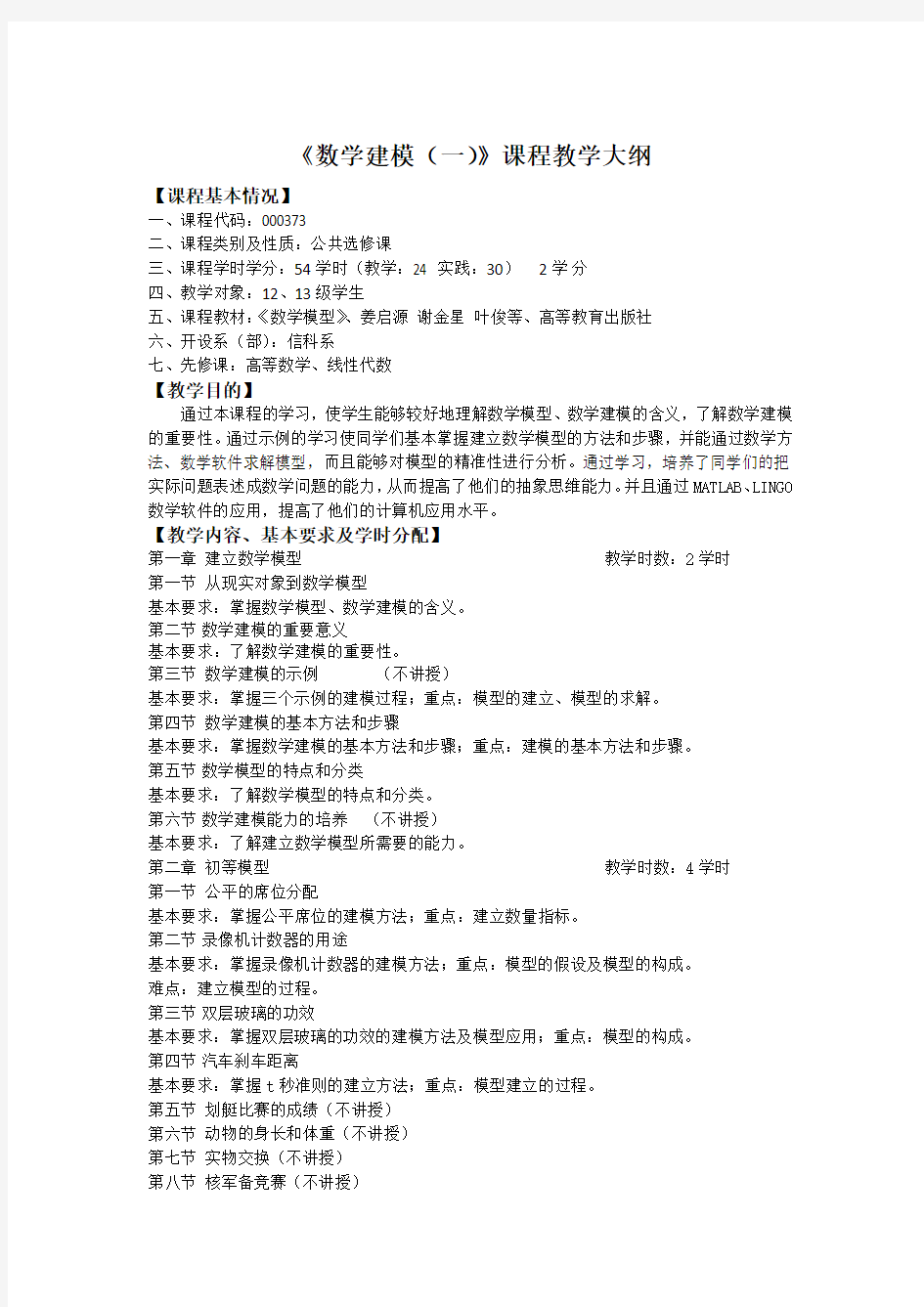 《数学建模(一)》课程教学大纲-公选课