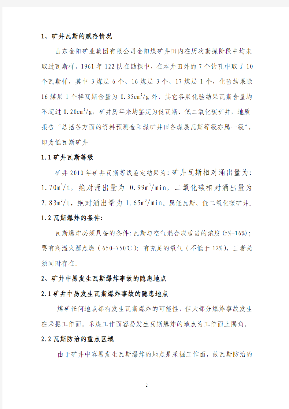 防治瓦斯煤尘爆炸的措施