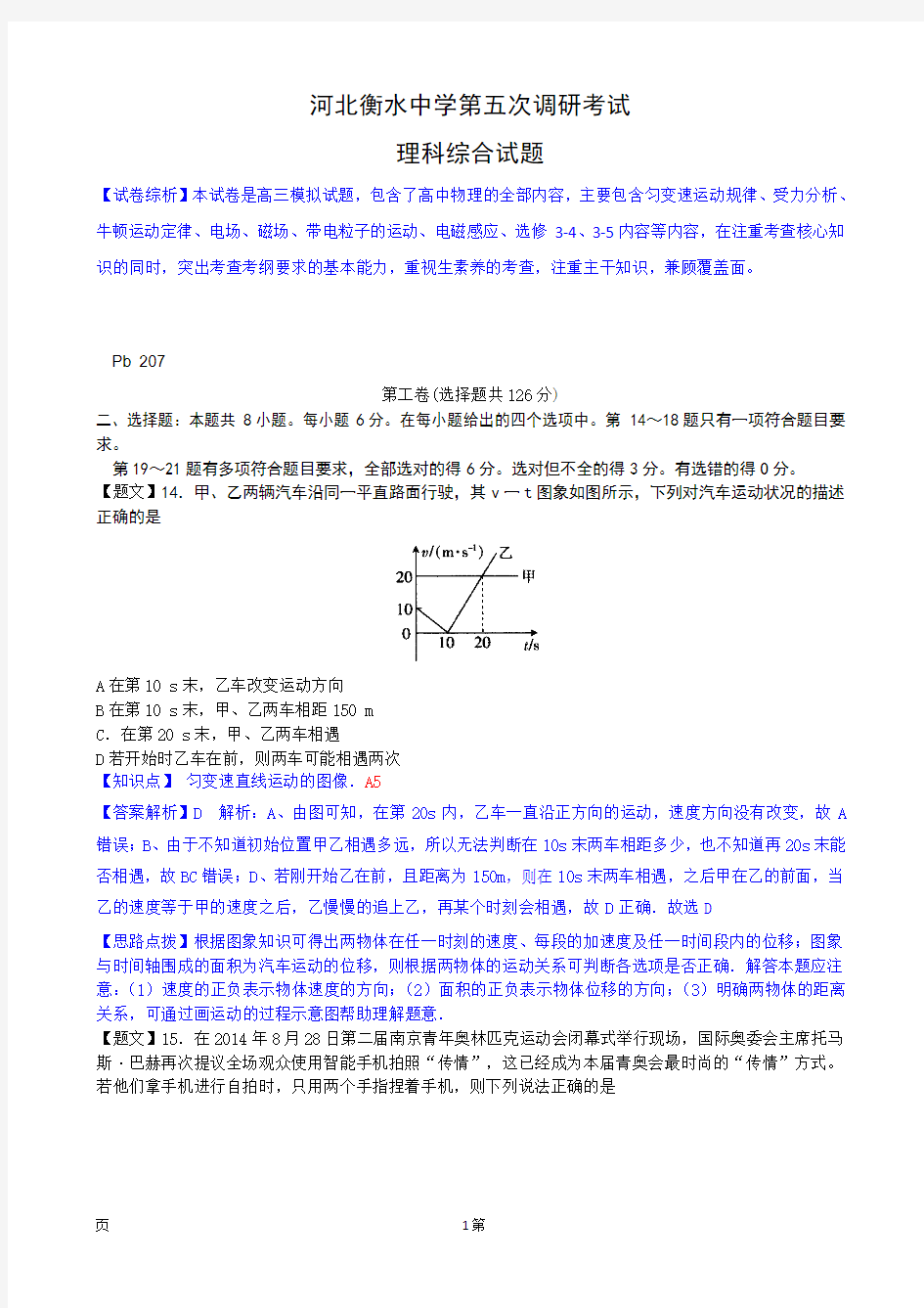 【解析】河北衡水中学2015届高三第五次调研考试物理试题