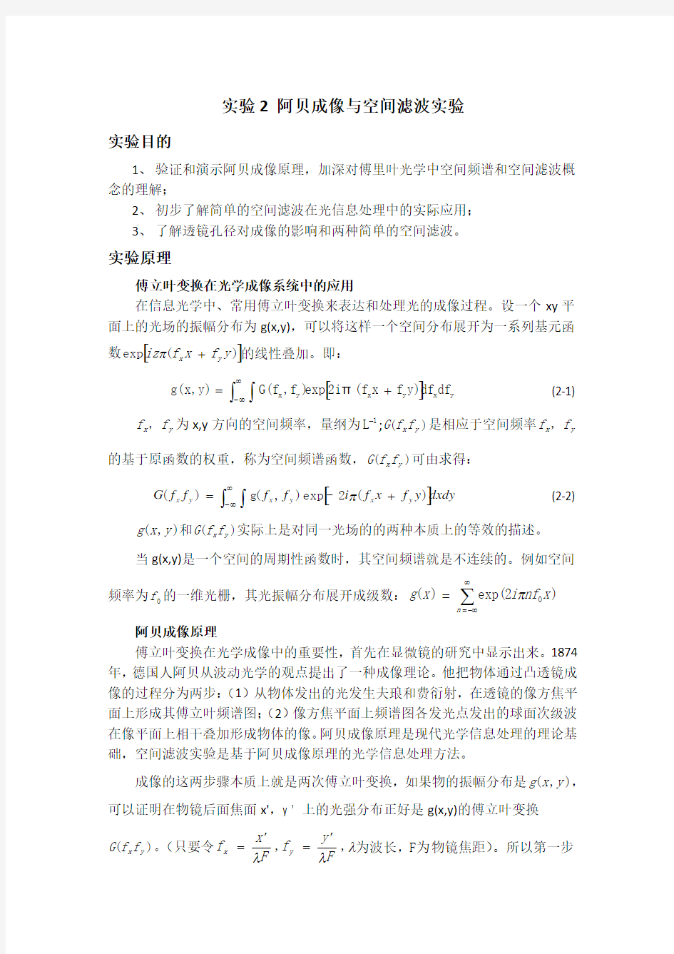 信息光学实验指导书