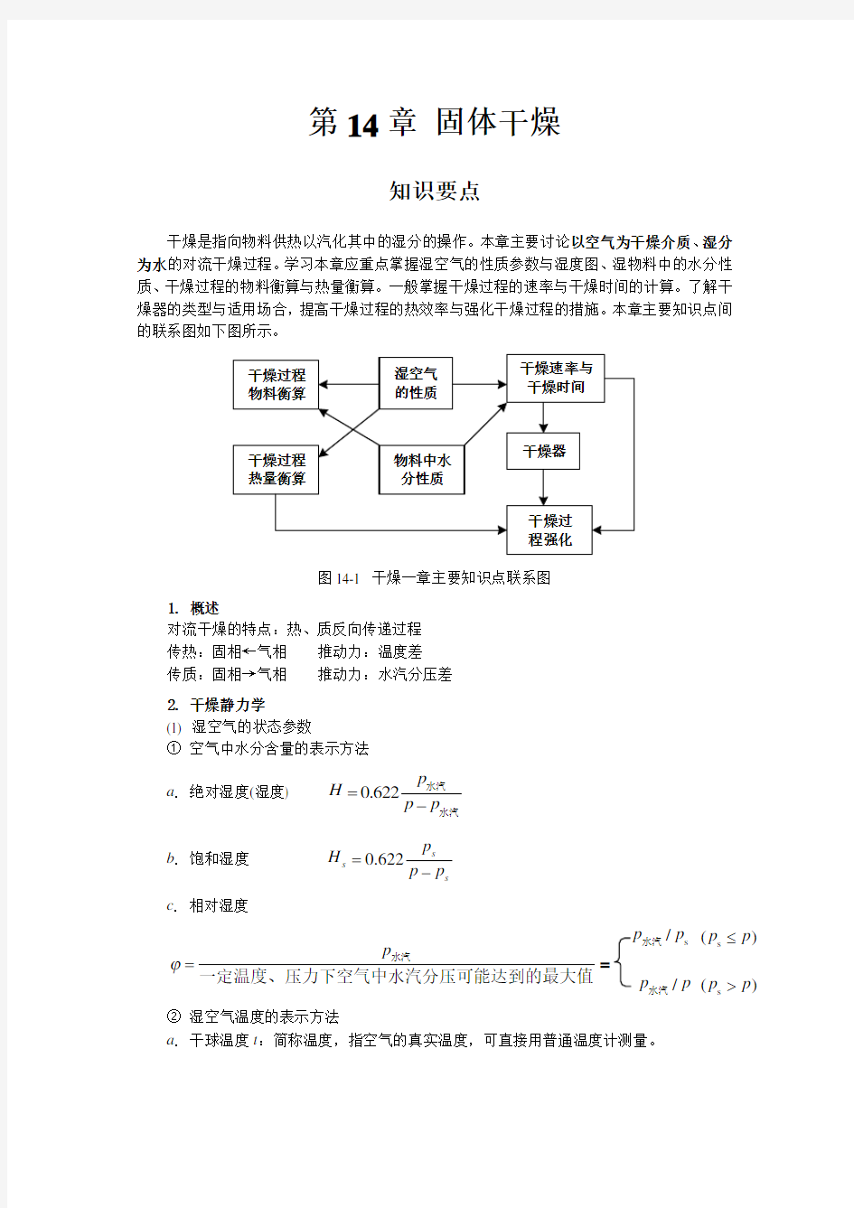 化工原理 固体干燥知识点