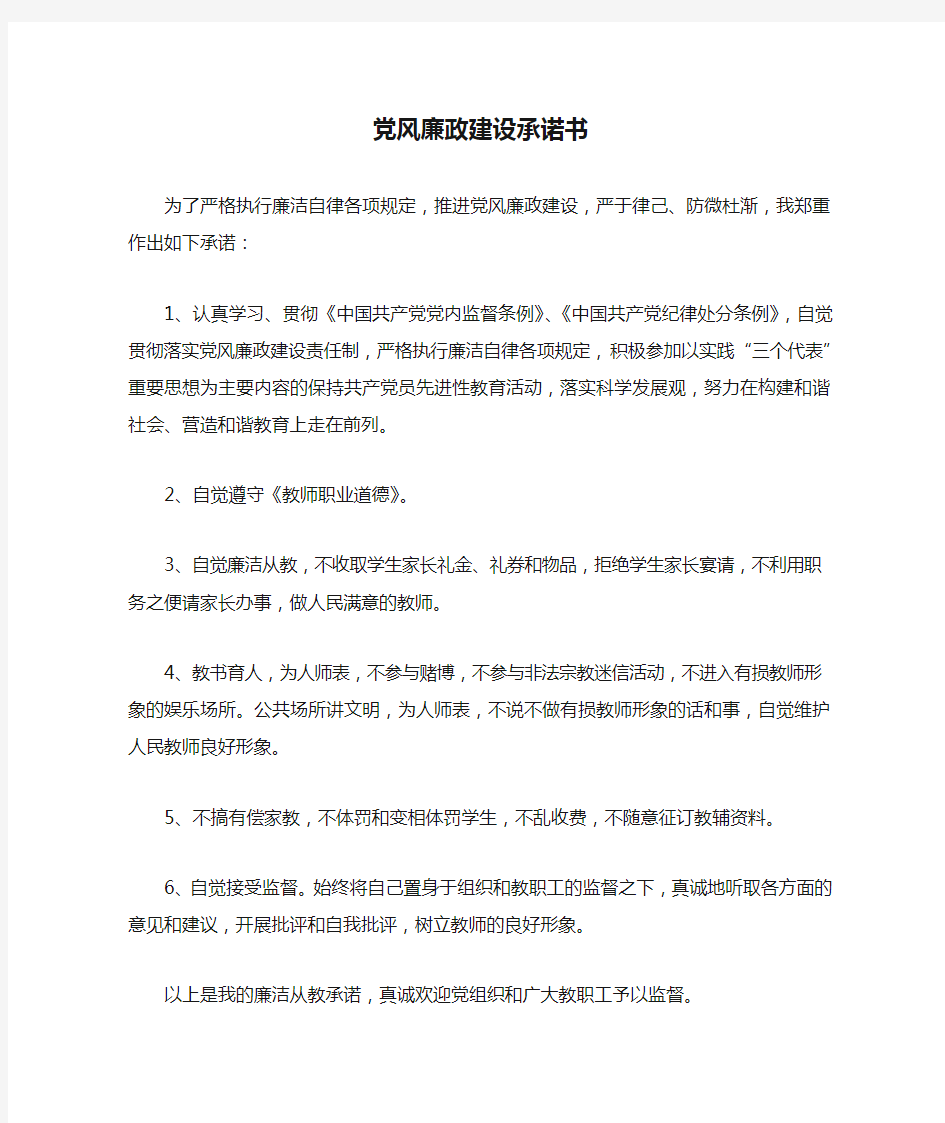 教师党风廉政建设承诺书