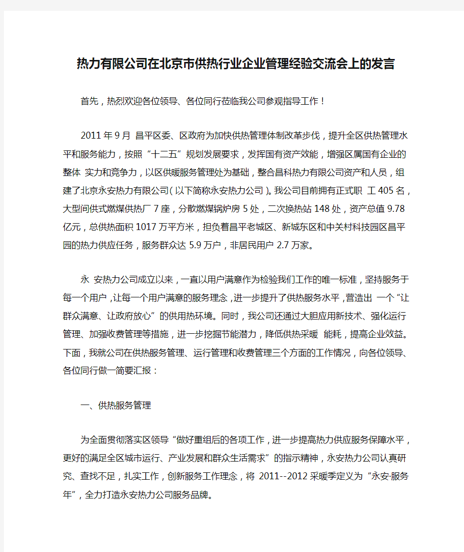 热力有限公司在北京市供热行业企业管理经验交流会上的发言