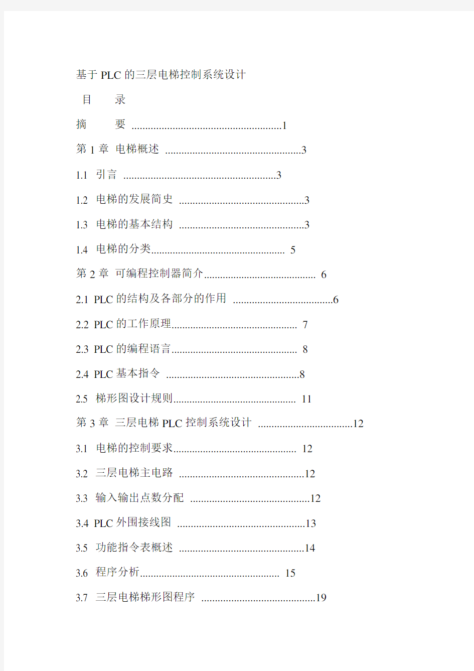 三菱PLC的三层电梯控制系统设计