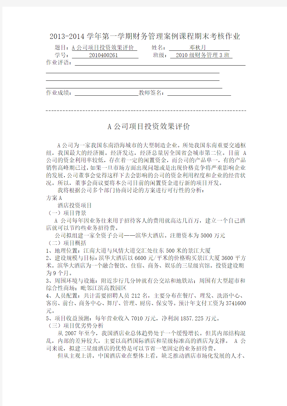    A公司项目投资效果评价