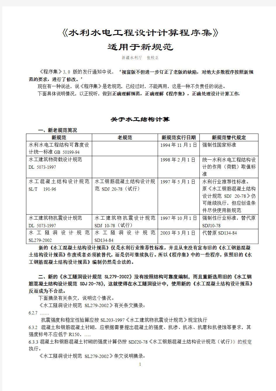 《水利水电工程设计计算程序集》适用于新规范的说明