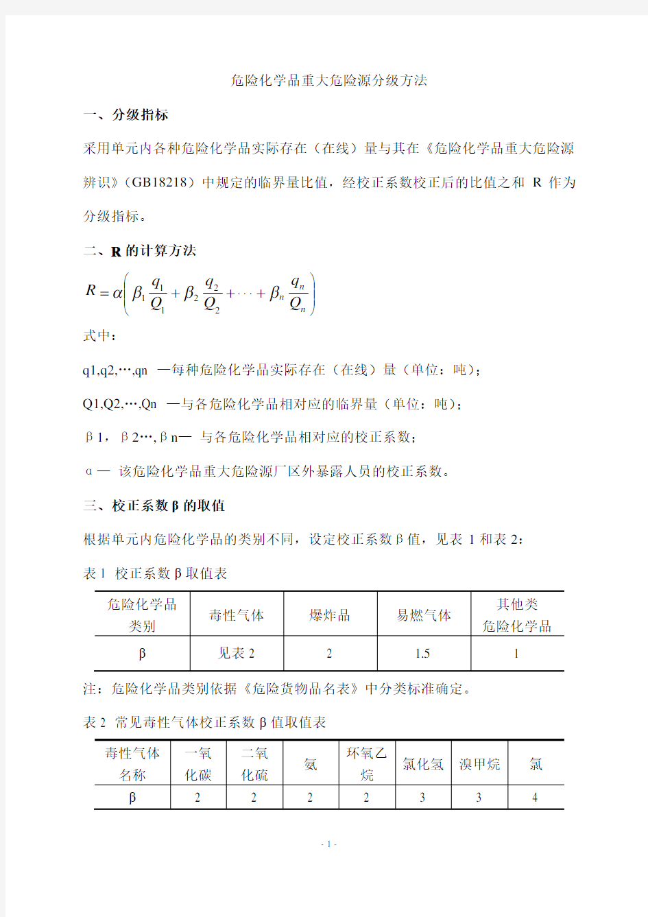 重大危险源R等级计算