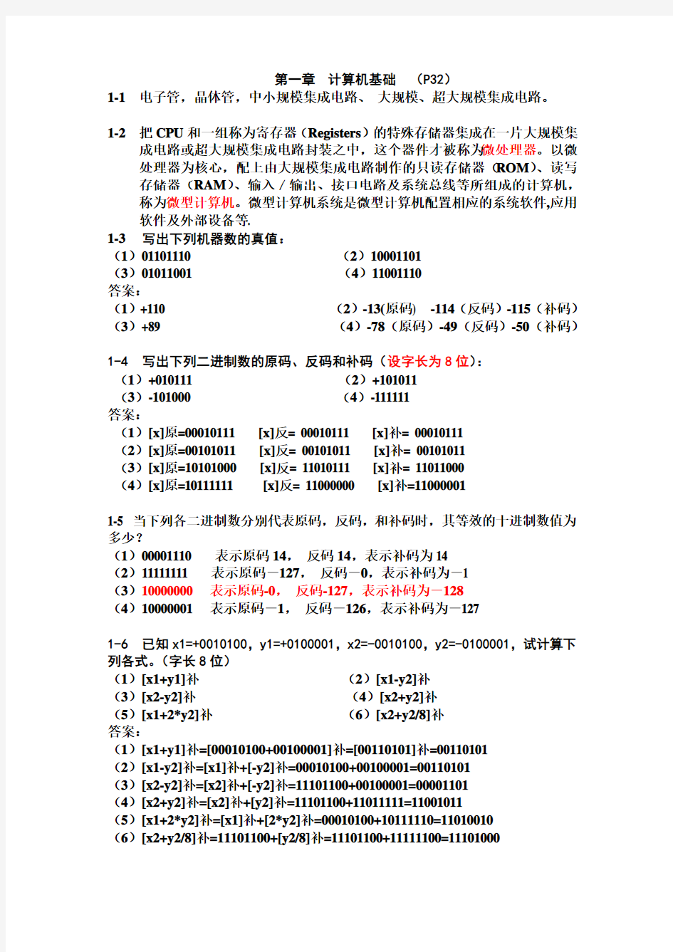 微机原理作业答案