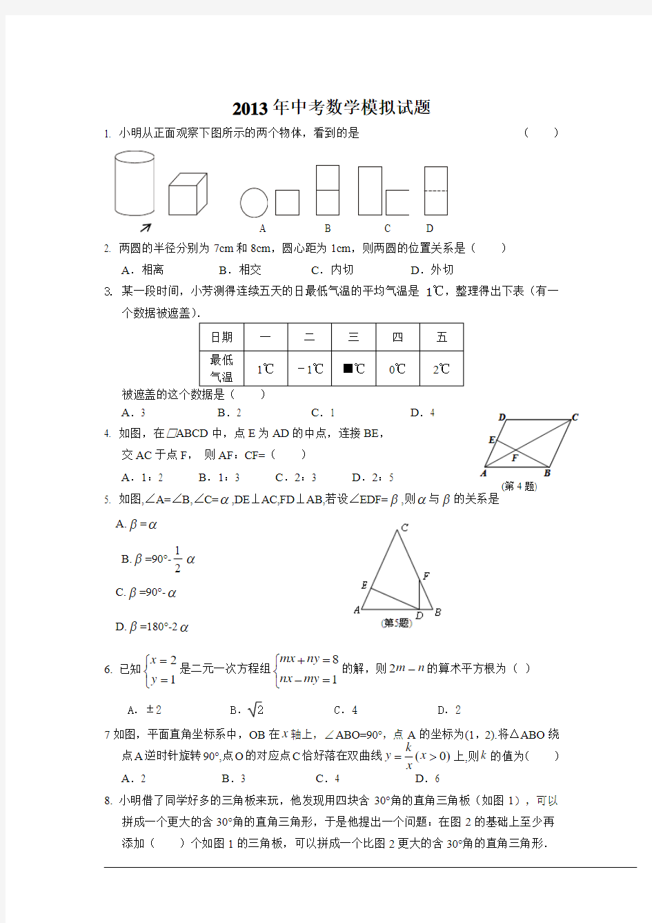 2013年中考数学模拟试题及答案201336