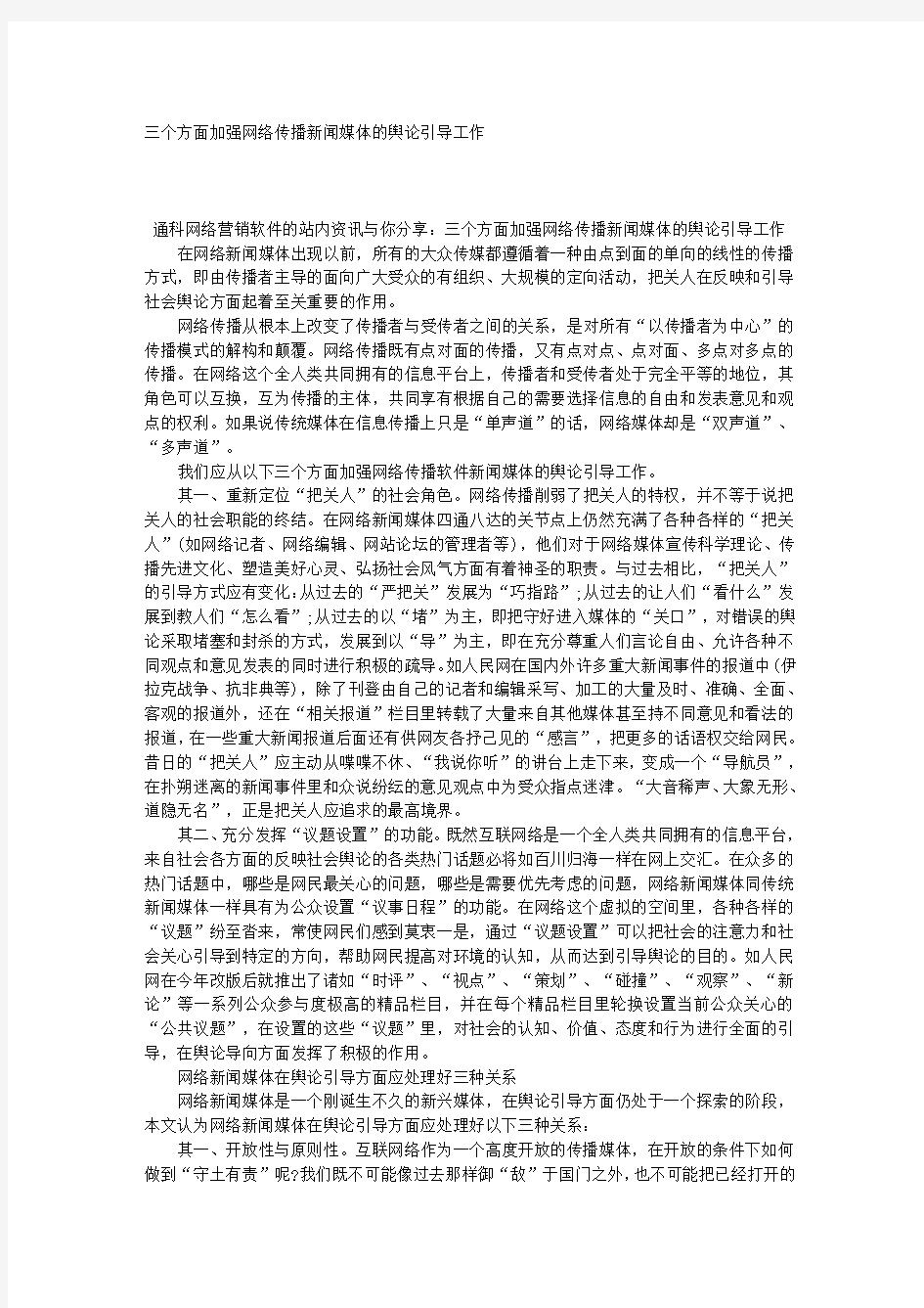 三个方面加强网络传播新闻媒体的舆论引导工作