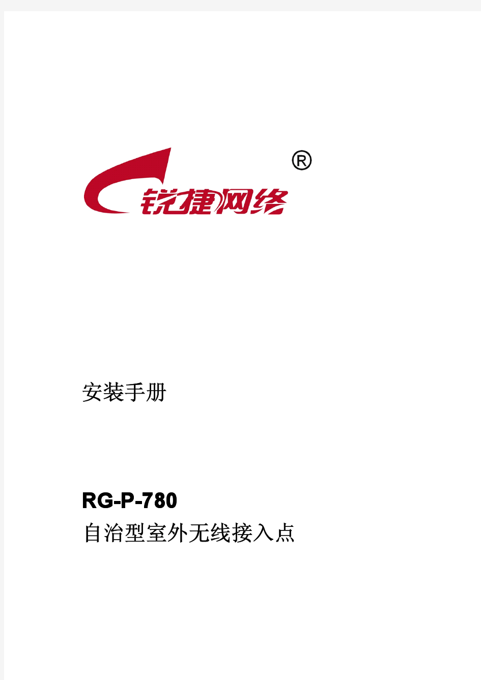 RG-P-780安装手册