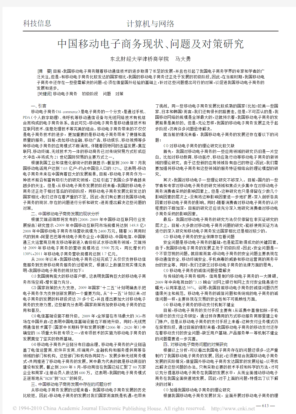 中国移动电子商务现状_问题及对策研究