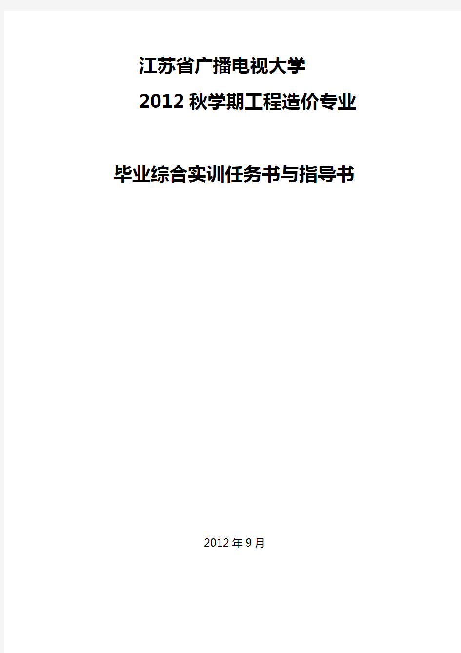 中央广播电视大学盐城建校教学点2012秋学期工程造价专业毕业设计任务书