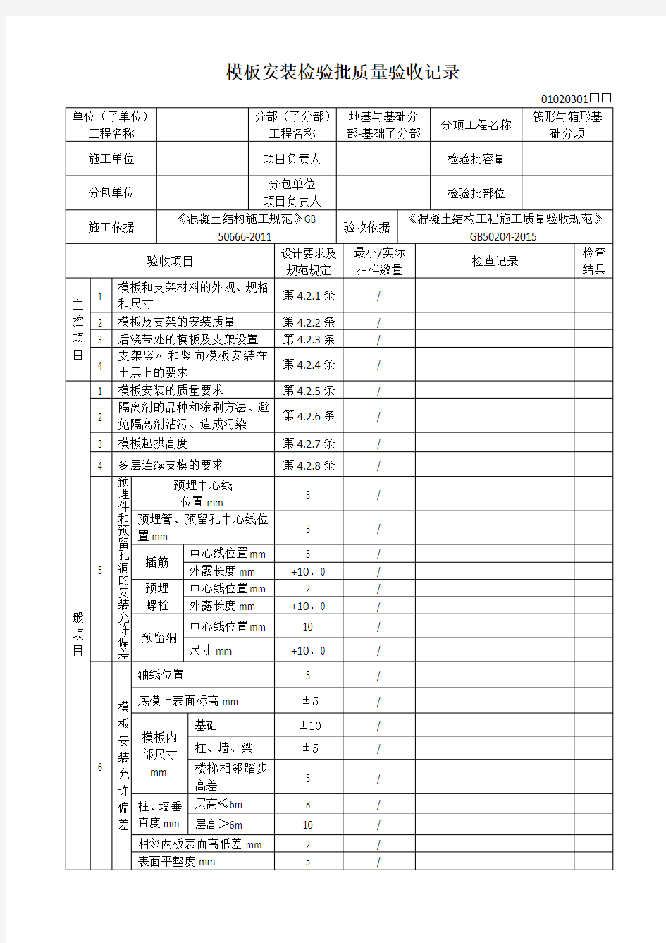 模板安装检验批质量验收记录GB50204-2015新