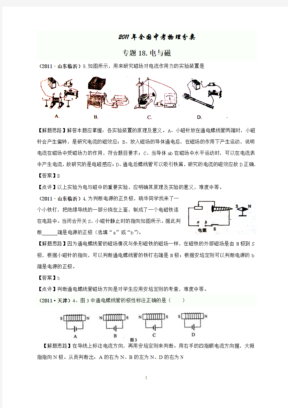 2011年全国中考物理试题专题分类解析18_电与磁