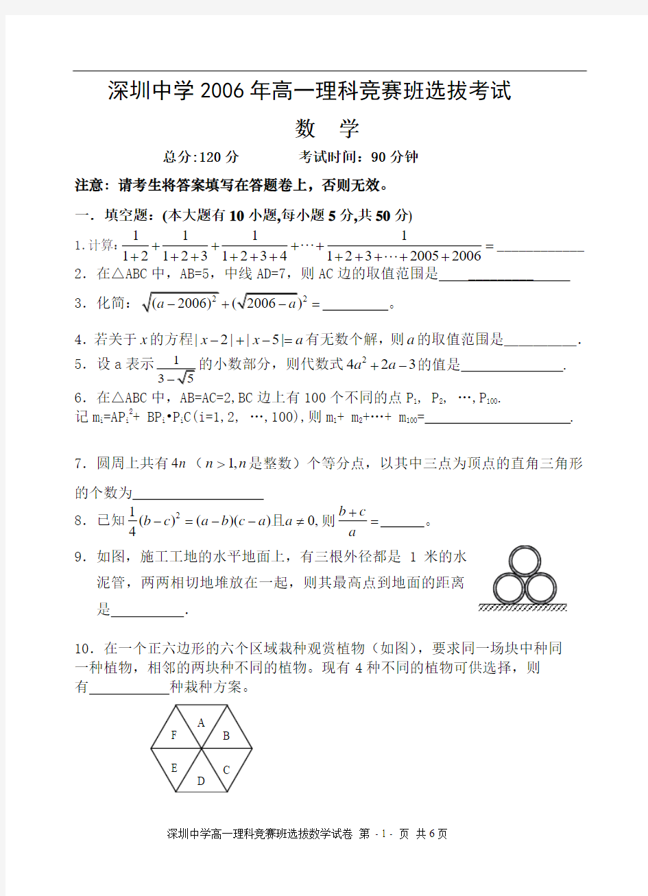 2006年深圳中学高中理科竞赛班招生考试数学试卷7-22