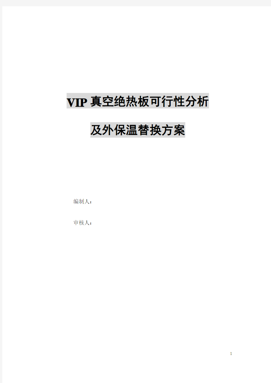 VIP真空绝热板可行性分析