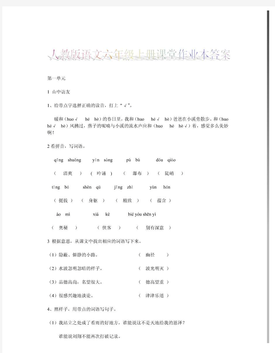 人教版六年级上册语文课堂作业本答案