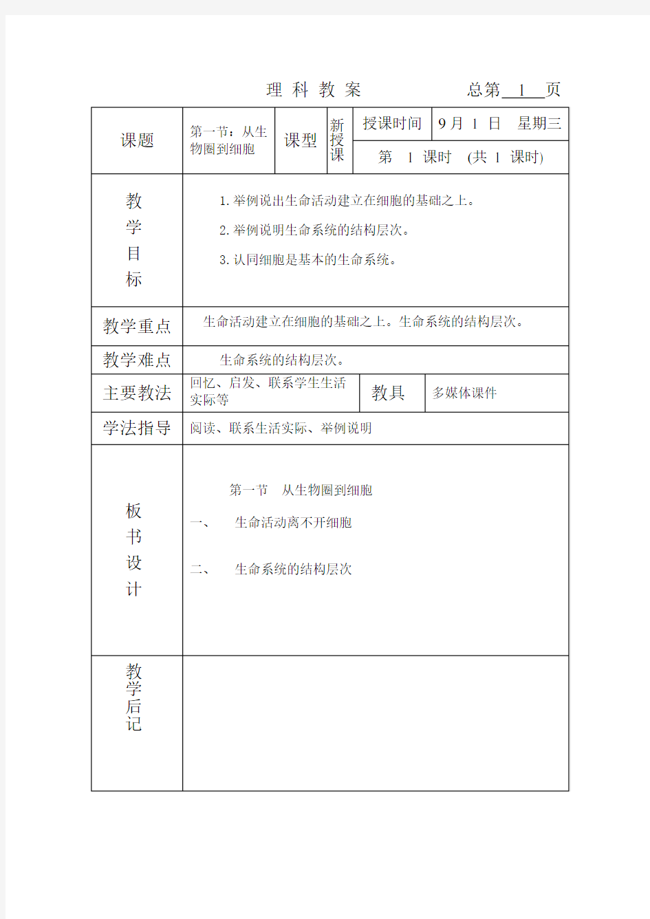 从生物圈到细胞教案