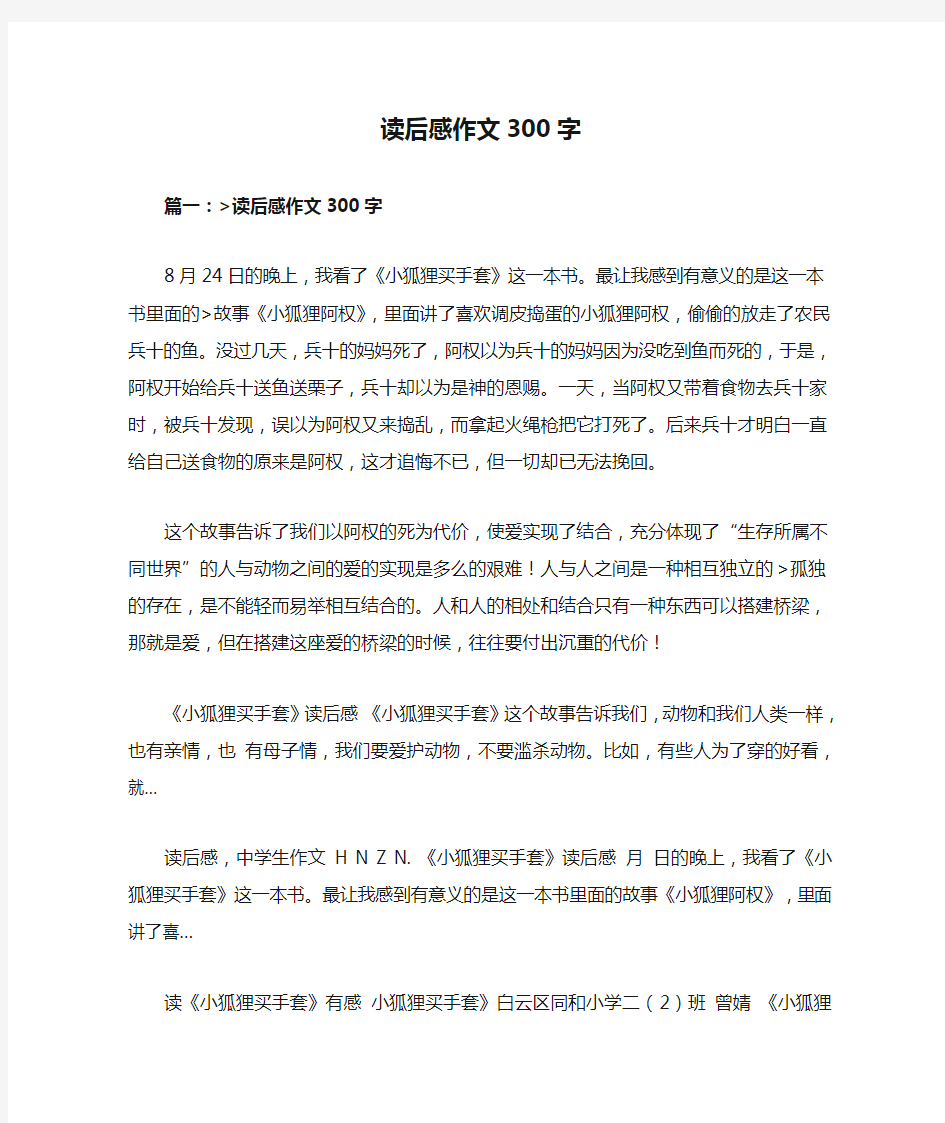 读后感作文300字