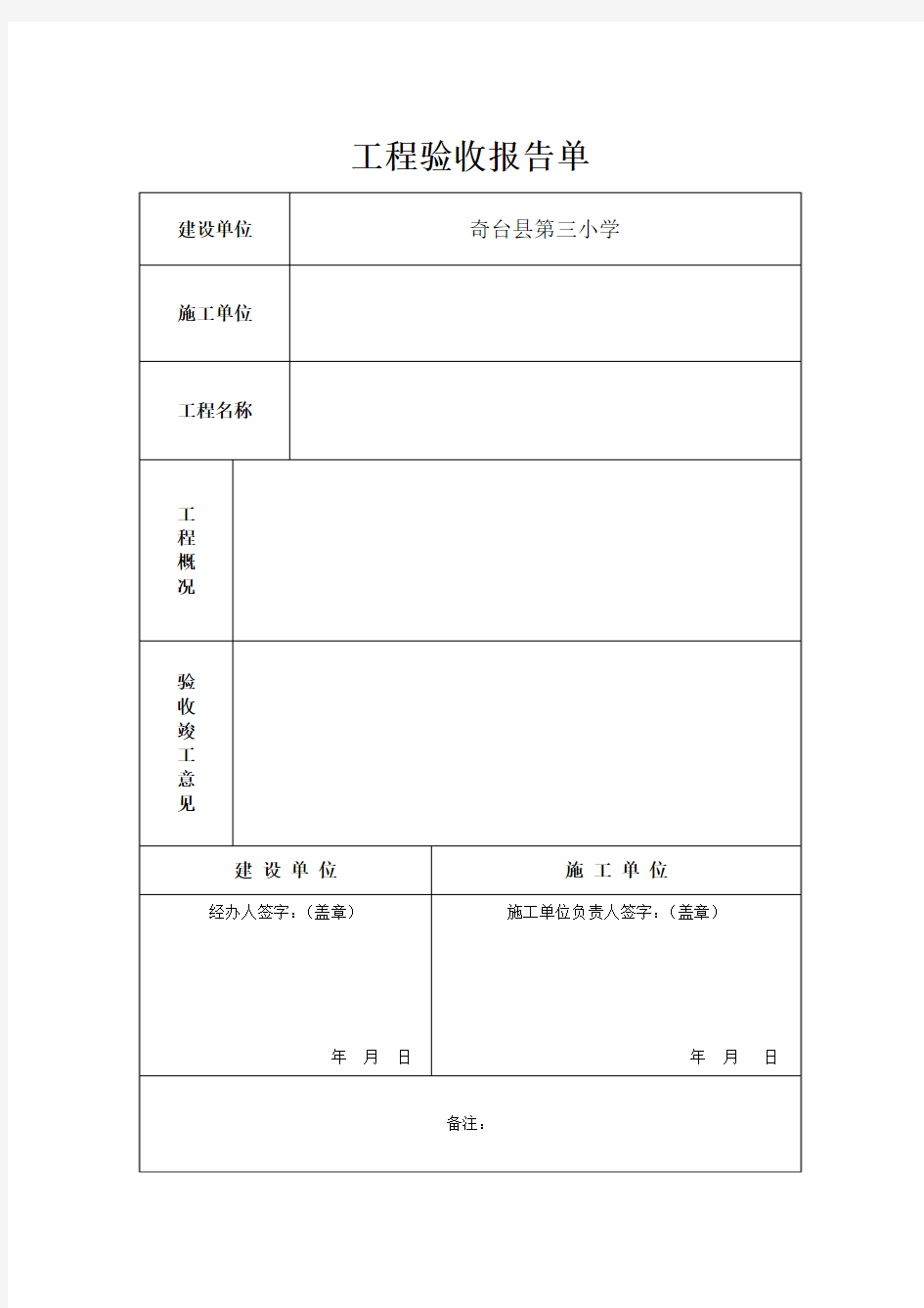 维修工程验收报告单