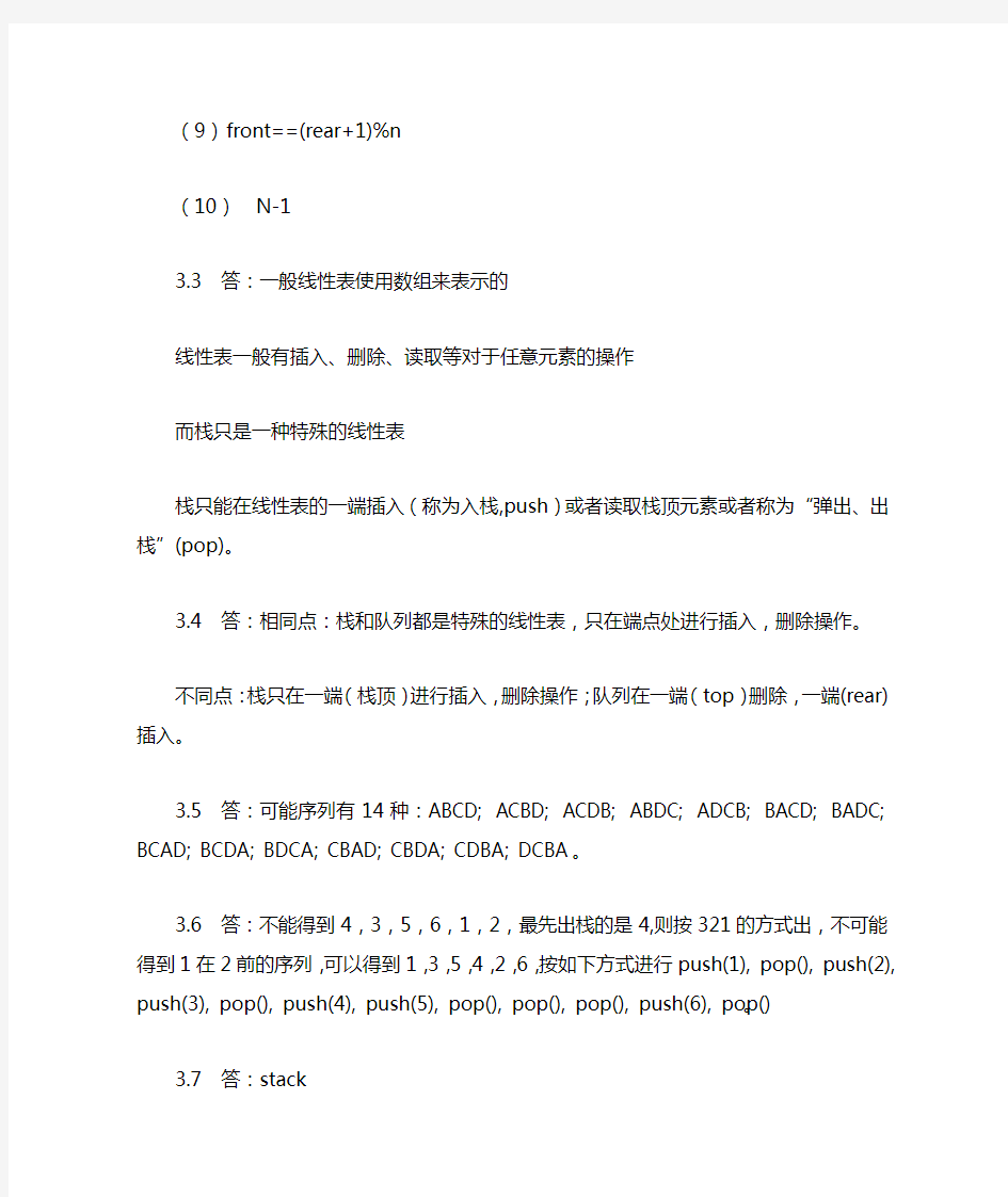 数据结构C语言第三版,邓文华编 习题3答案