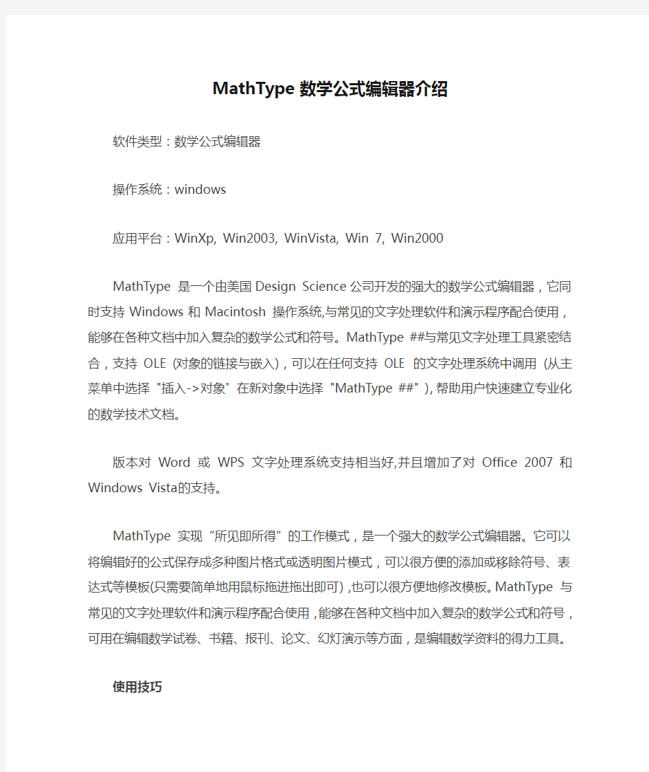 MathType数学公式编辑器介绍