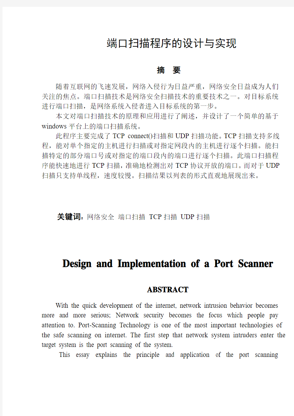 端口扫描程序设计毕设论文