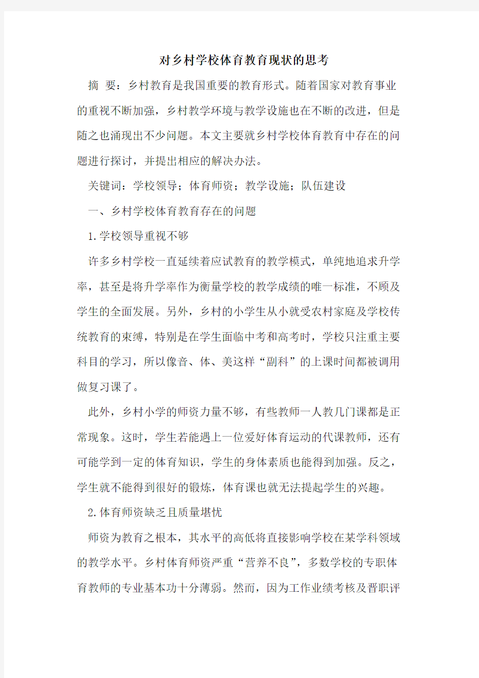 对乡村学校体育教育现状思考