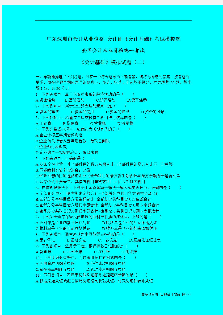 广东深圳市会计从业资格 会计证《会计基础》考试模拟题(2)