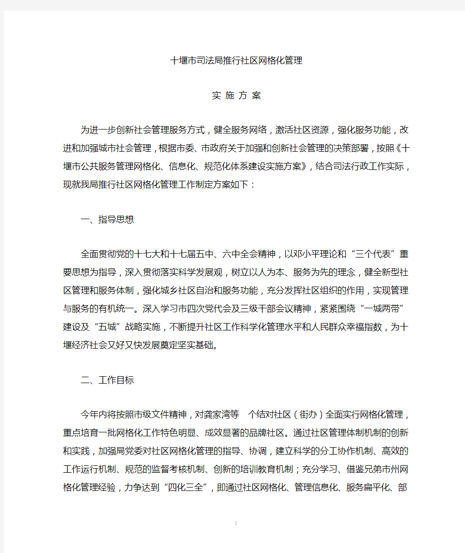 网格化管理实施方案