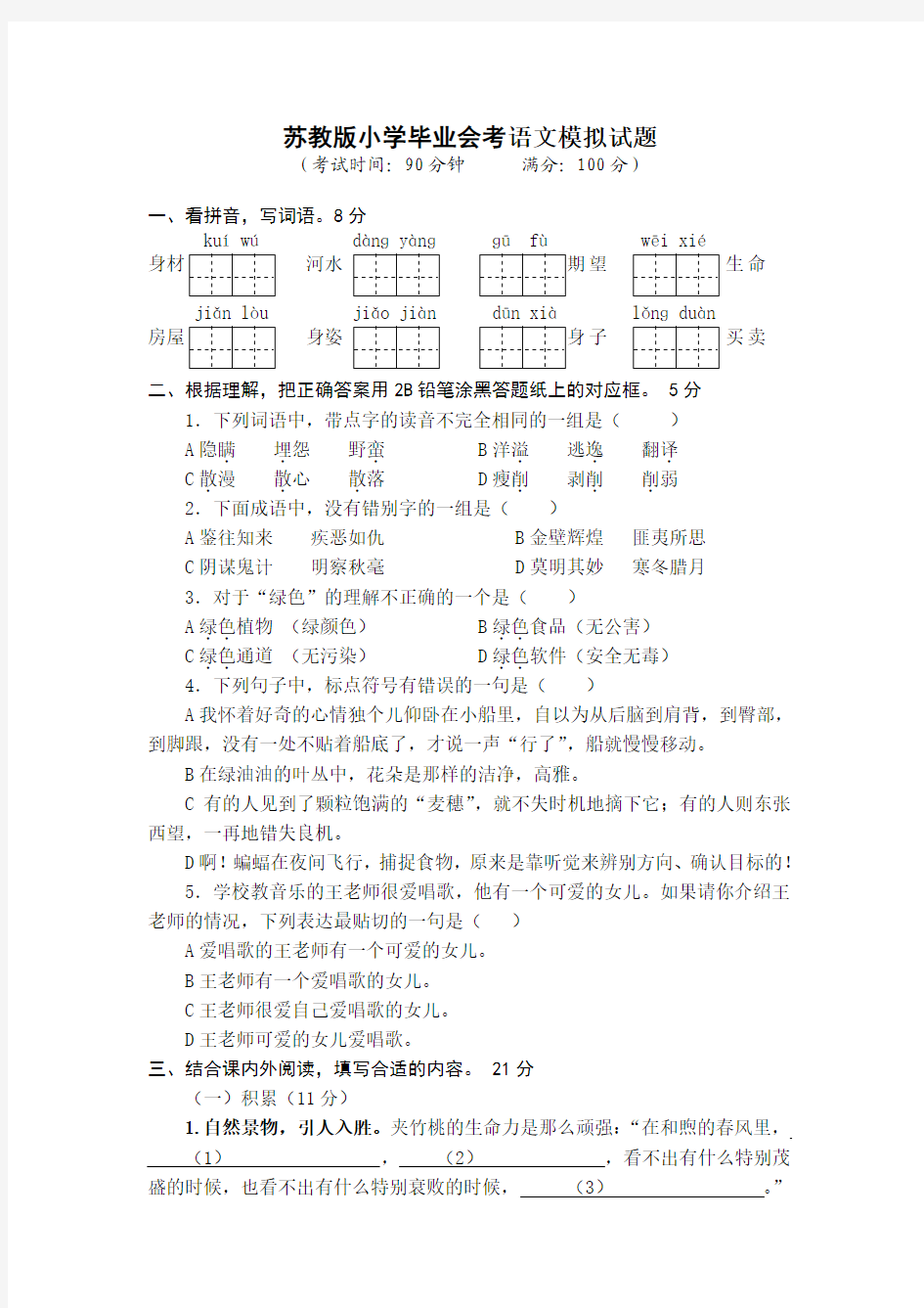 苏教版小学毕业会考语文模拟试题