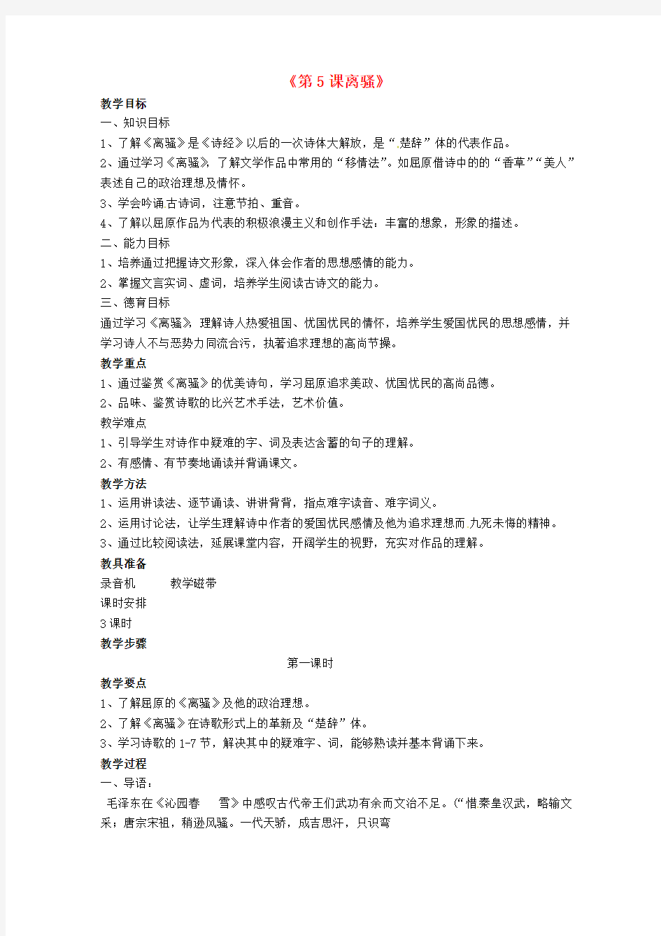 人教版高中语文必修二《离骚》教案2