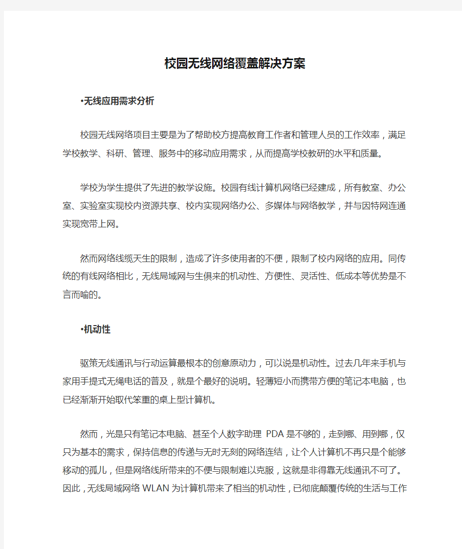 校园无线网络覆盖解决方案