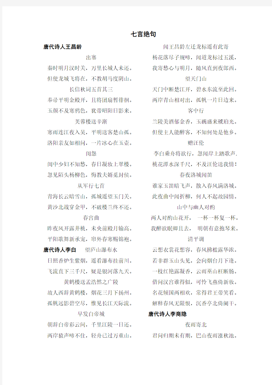 古诗名篇之七言绝句