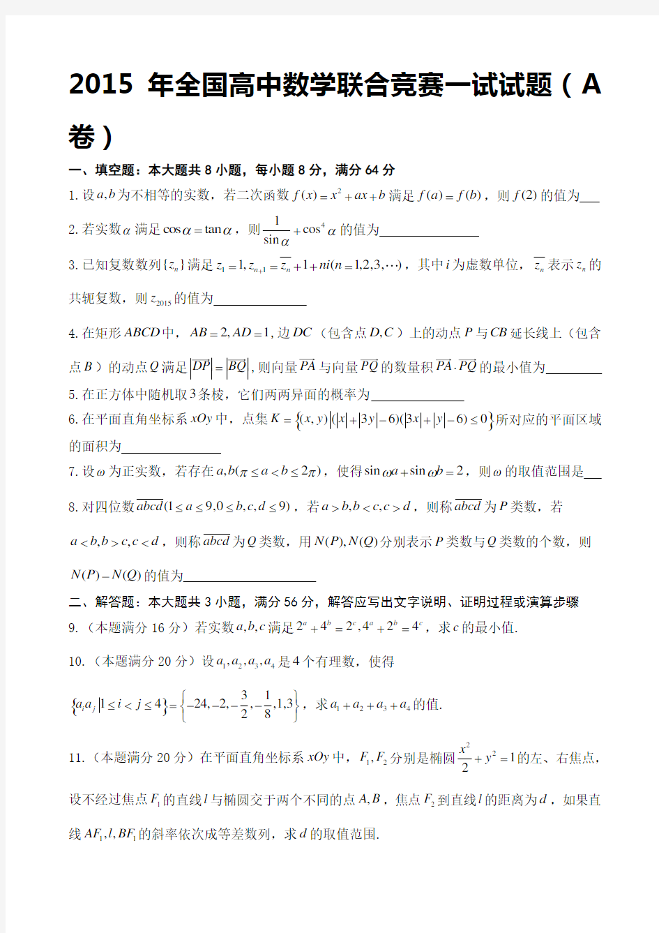 2015年全国高中数学联赛试题