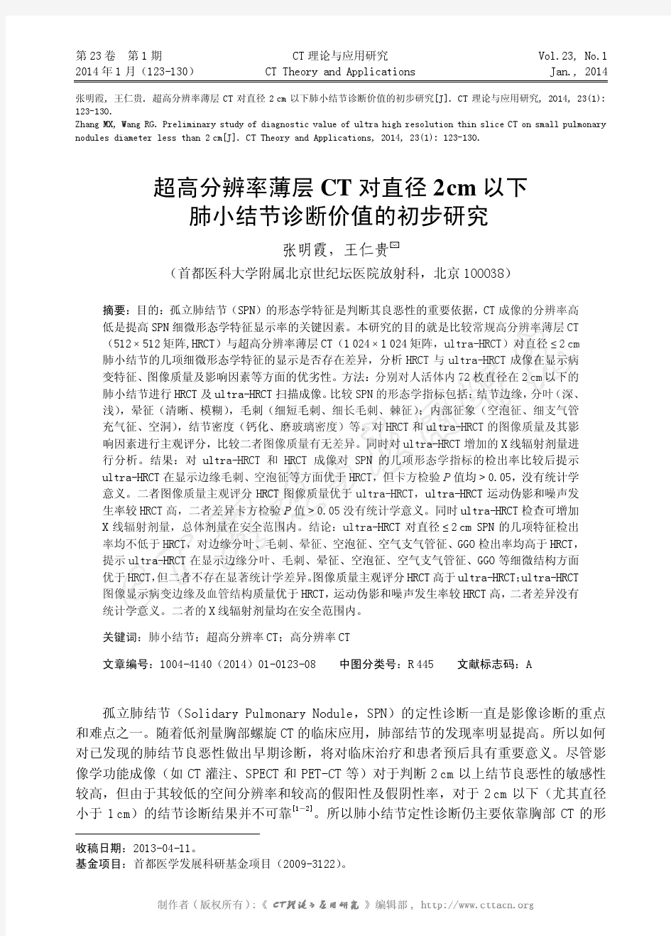 超高分辨率薄层 CT 对直径 2cm 肺小结节诊断价值的初步研究