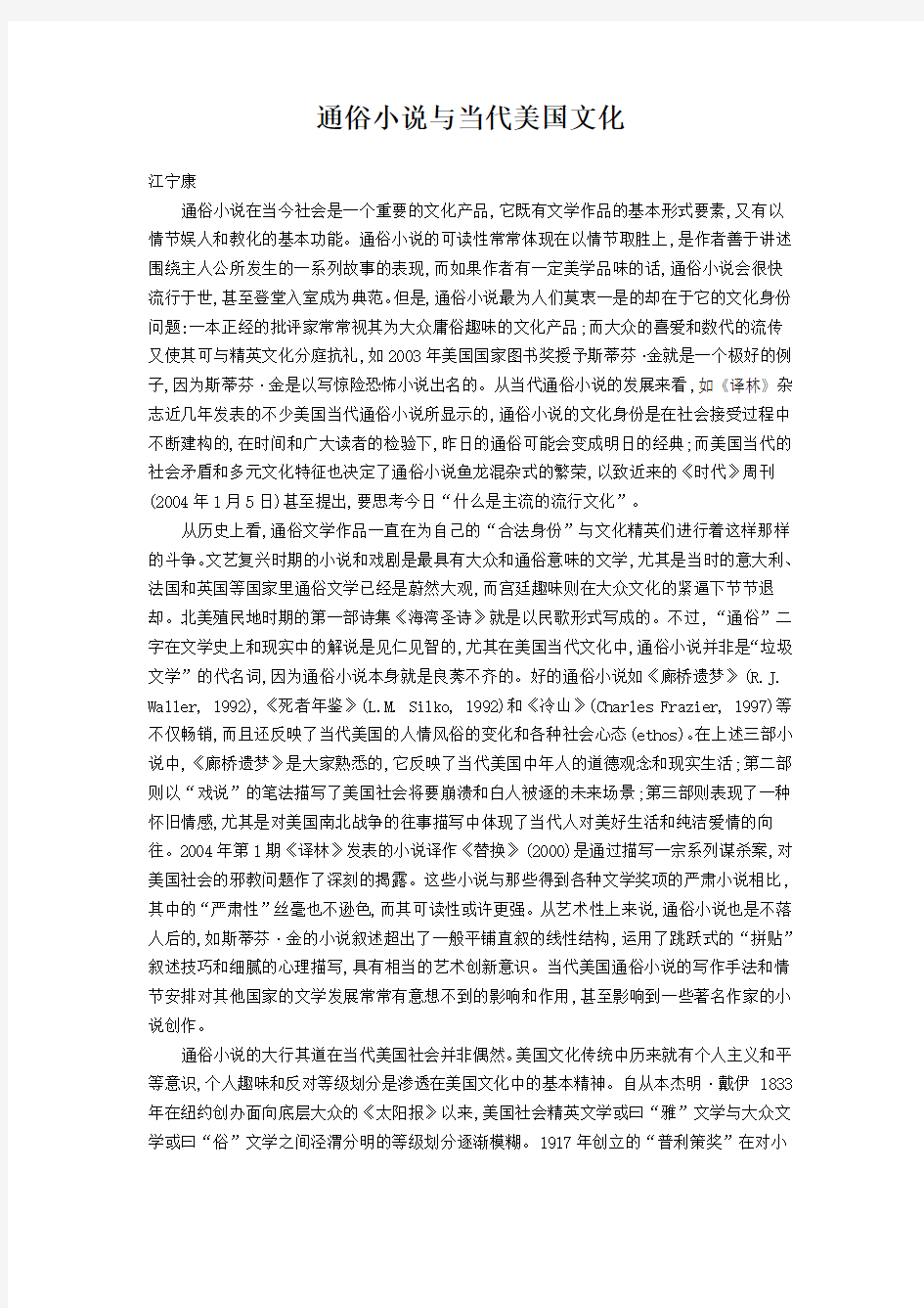 通俗小说与当代美国文化