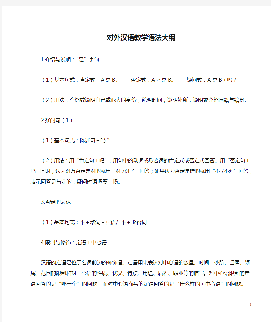 对外汉语教学语法大纲1-60
