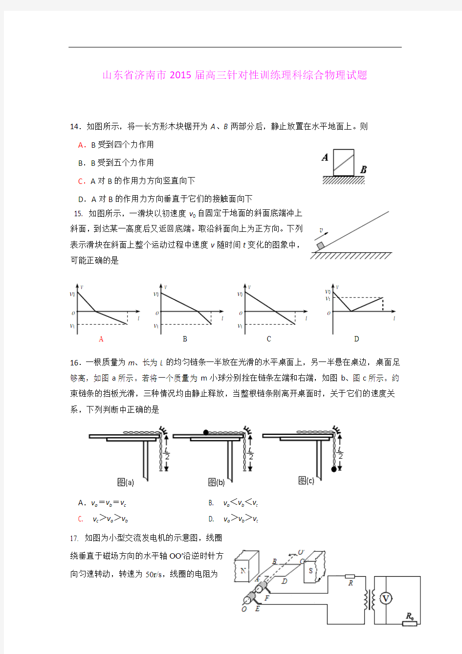 山东省济南市2015届高三针对性训练理科综合物理试题 (Word版含答案)