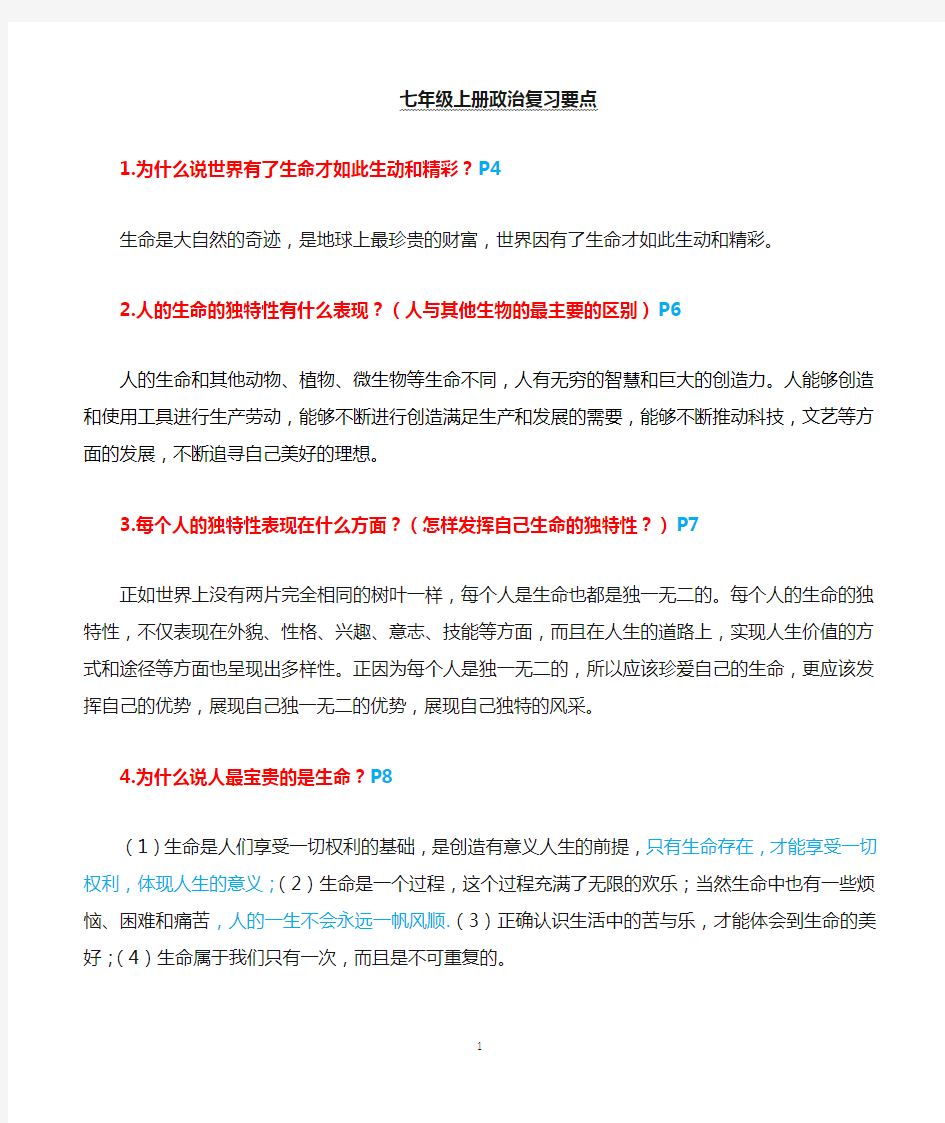 七年级上册政治复习资料(简答题)