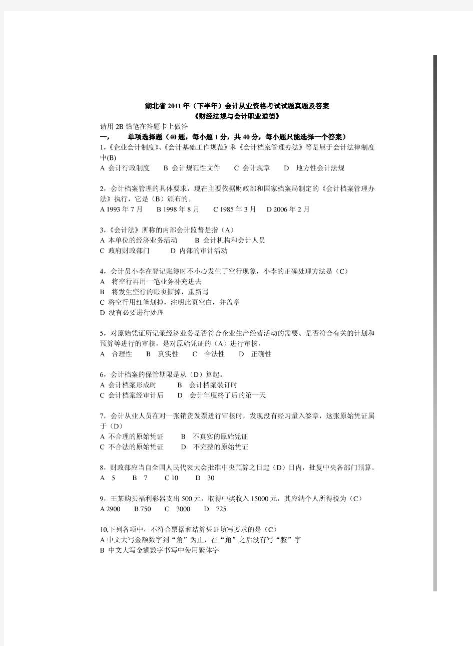 湖北省2011年(下半年)会计从业资格考试试题真题及答案